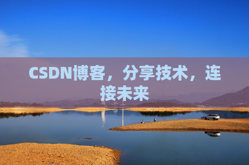 CSDN博客，分享技术，连接未来