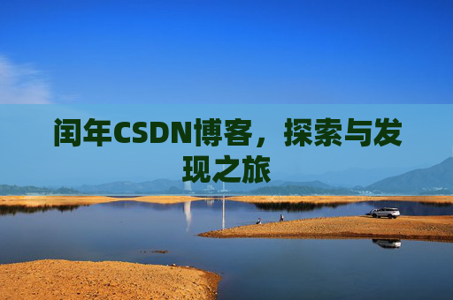 闰年CSDN博客，探索与发现之旅